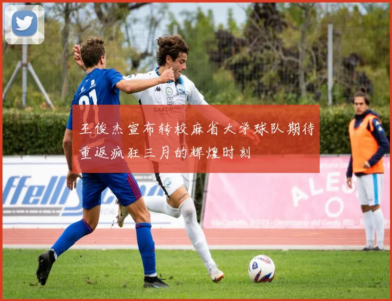 王俊杰宣布转校麻省大学球队期待重返疯狂三月的辉煌时刻