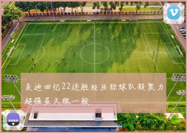 麦迪回忆22连胜经历称球队凝聚力超强虽天赋一般