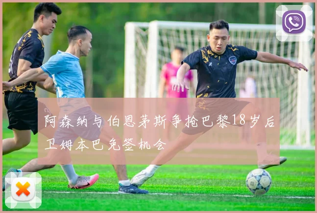阿森纳与伯恩茅斯争抢巴黎18岁后卫姆本巴免签机会