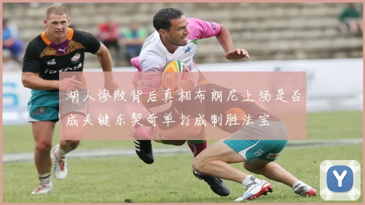 湖人惨败背后真相布朗尼上场是否成关键东契奇单打成制胜法宝