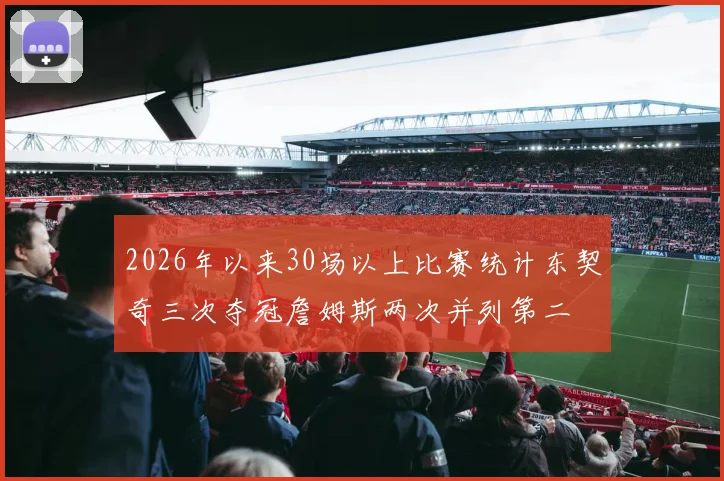 2026年以来30场以上比赛统计东契奇三次夺冠詹姆斯两次并列第二
