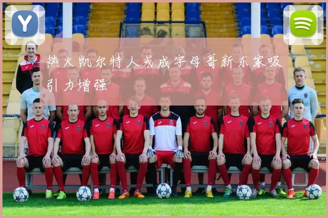热火凯尔特人或成字母哥新东家吸引力增强