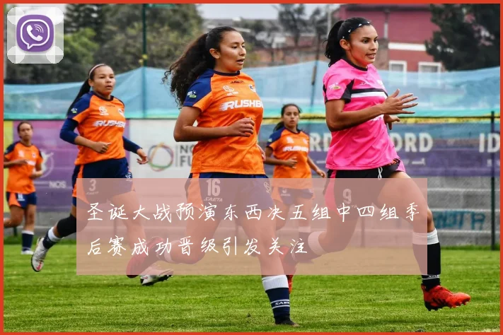 圣诞大战预演东西决五组中四组季后赛成功晋级引发关注